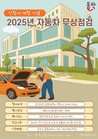 동작구, 신청사 개청 기념 ‘자동차 무상점검’ 실시 … 구민 안전 운행 돕는다! 기사 사진