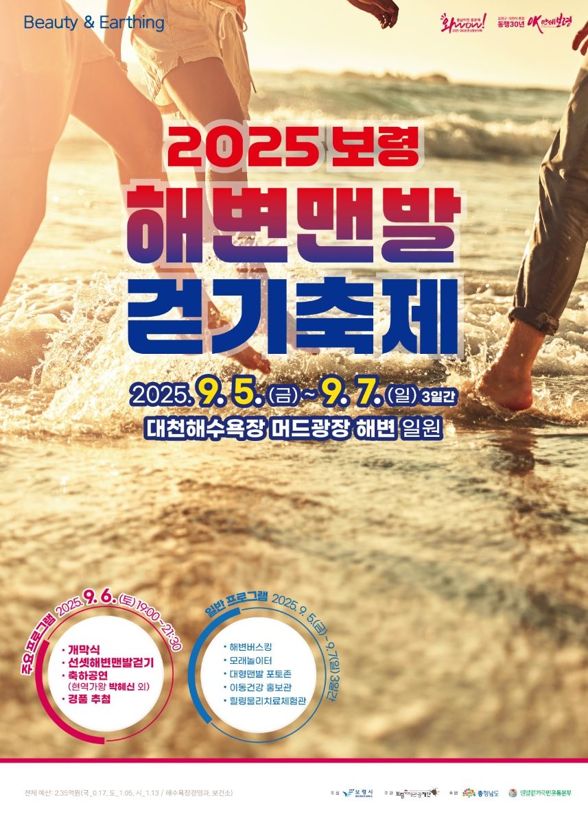 보령시, 맨발로 느끼는 힐링 오감 충족! 해변 맨발 걷기 축제 개최 기사 사진