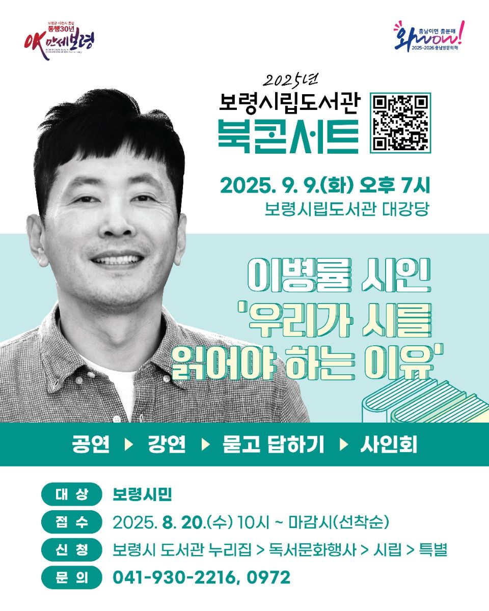 보령시립도서관, 이병률 시인 북콘서트 개최 기사 사진