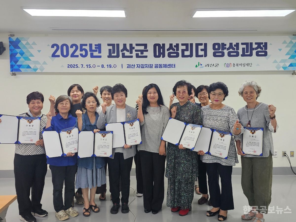 2025년 괴산군 여성리더 양성교육 수료 기사 사진