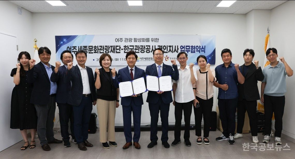 여주세종문화관광재단 - 한국관광공사 경인지사 업무협약(MOU) 체결 기사 사진