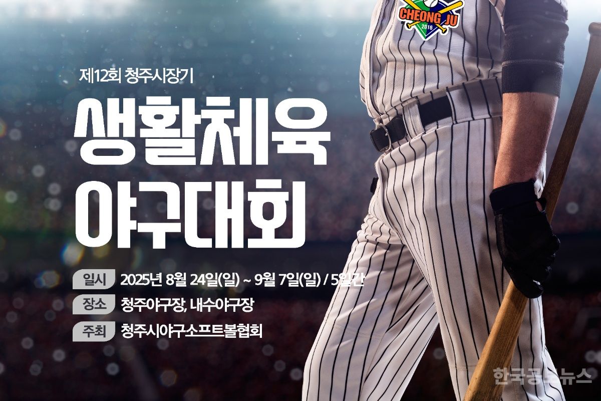 제12회 청주시장기 생활체육 야구대회 24일 개막 기사 사진