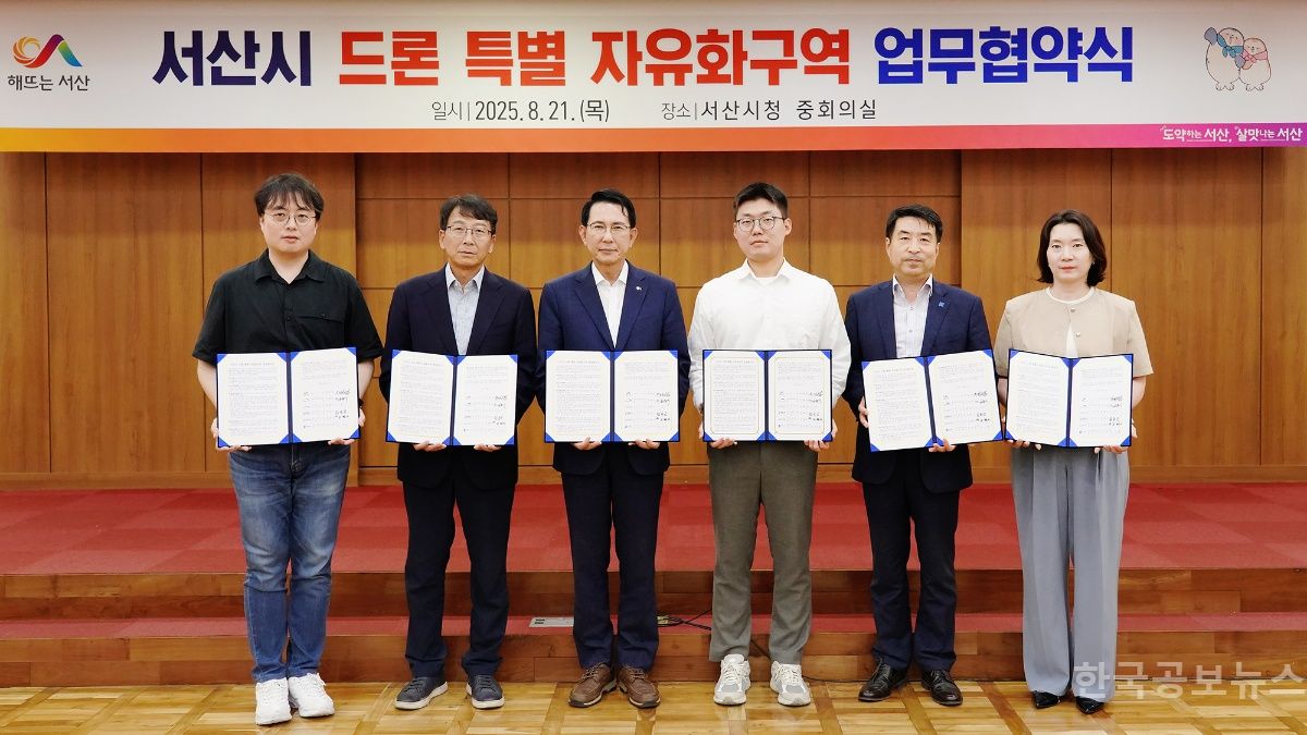 서산시 드론 특별 자유화구역 업무협약식 개최 기사 사진