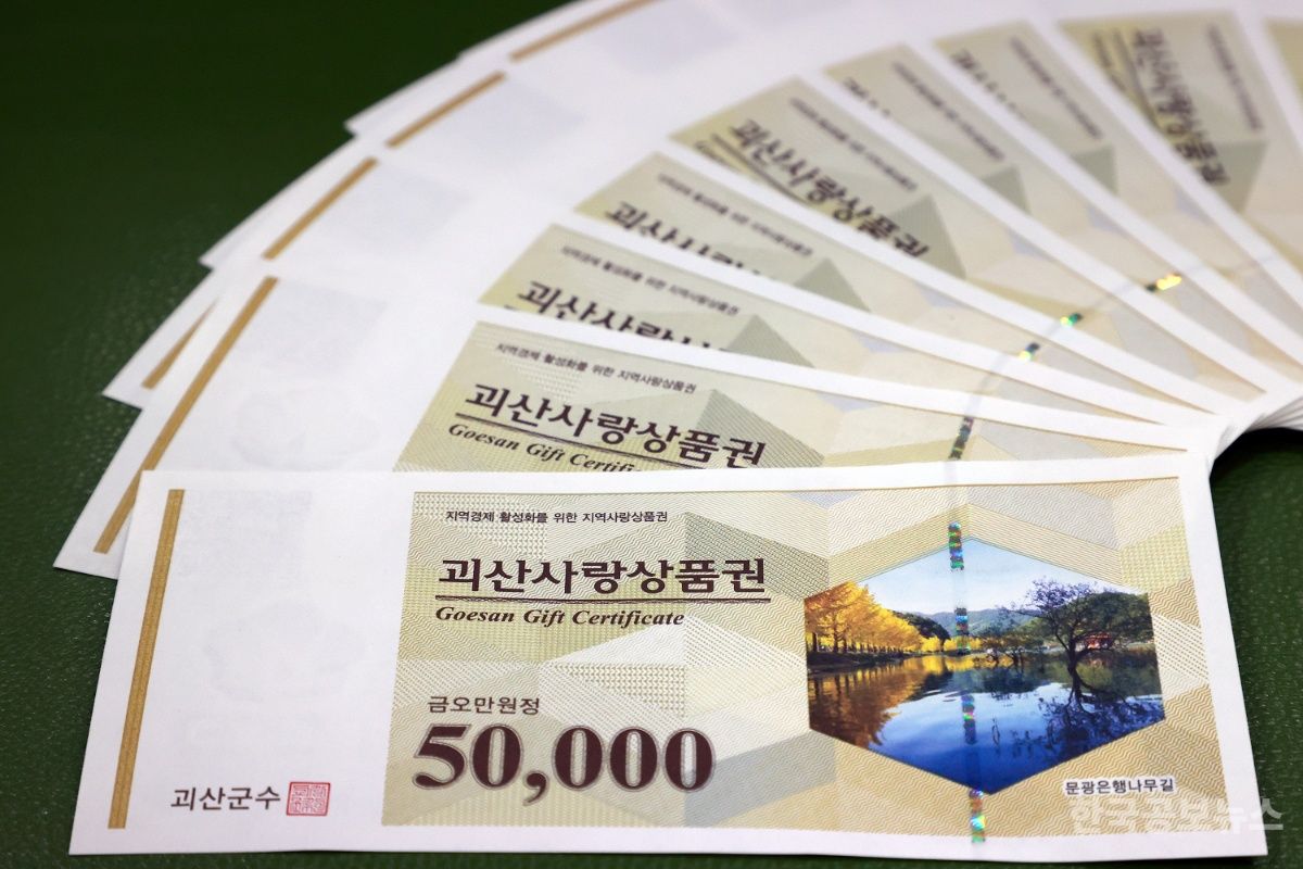 괴산군, 민생회복 소비쿠폰 1차 사용액 47억 원 달성 기사 사진