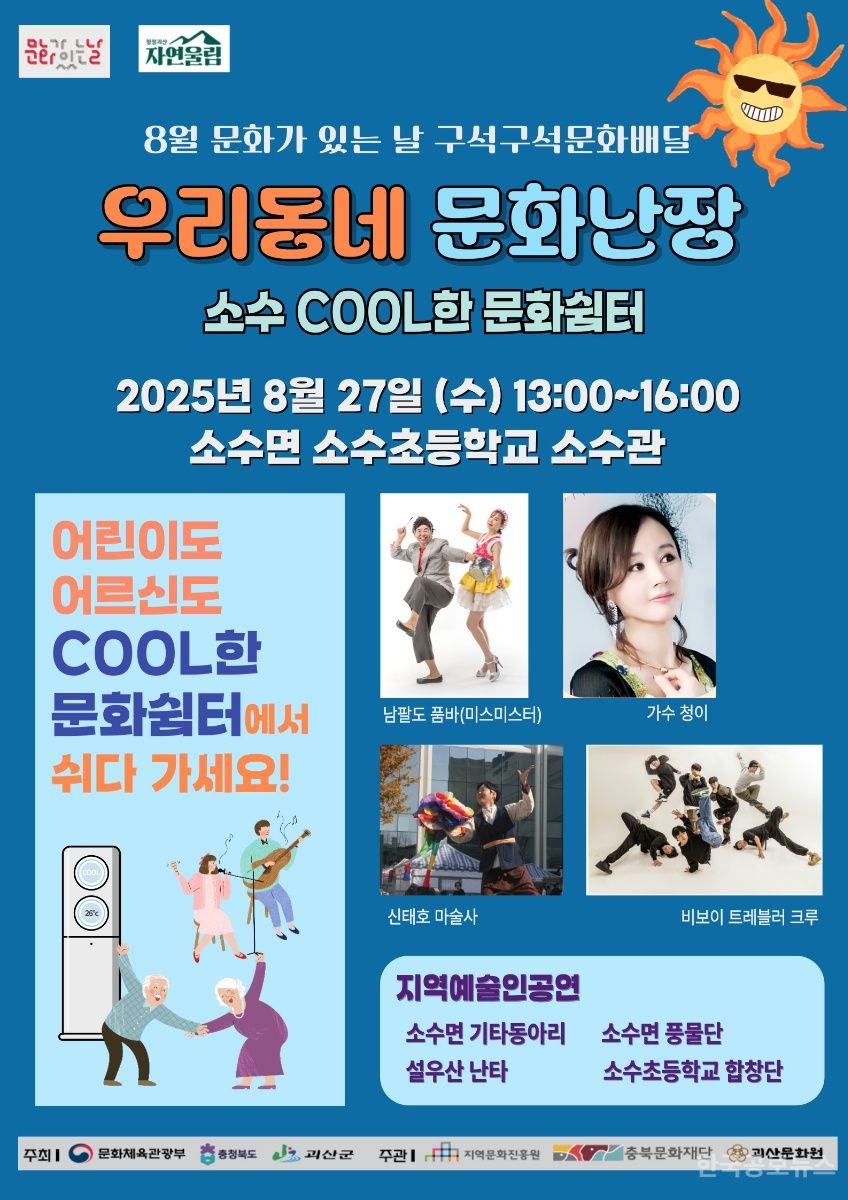 괴산군, 8월 ‘구석구석 문화배달’ 소수면 개최 기사 사진