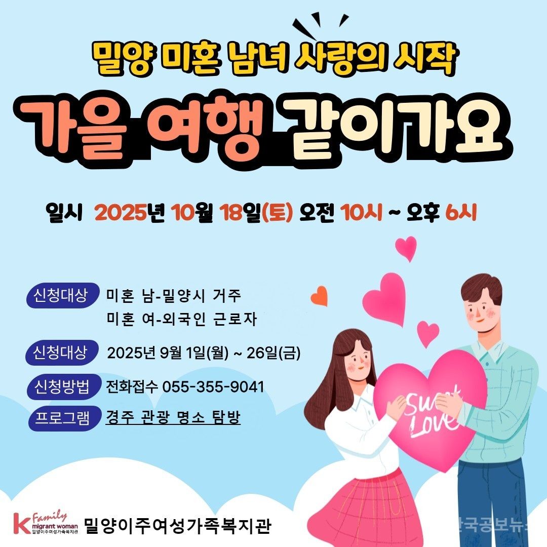 밀양이주여성가족복지관,  미혼남녀 ‘가을여행 같이가요’ 참가자 모집 기사 사진
