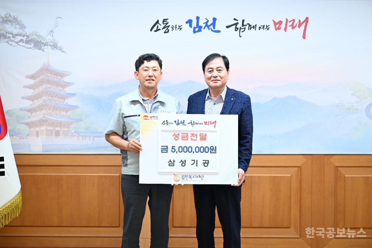 삼성기공 장태종 대표, 김천복지재단에 성금 기탁 기사 사진