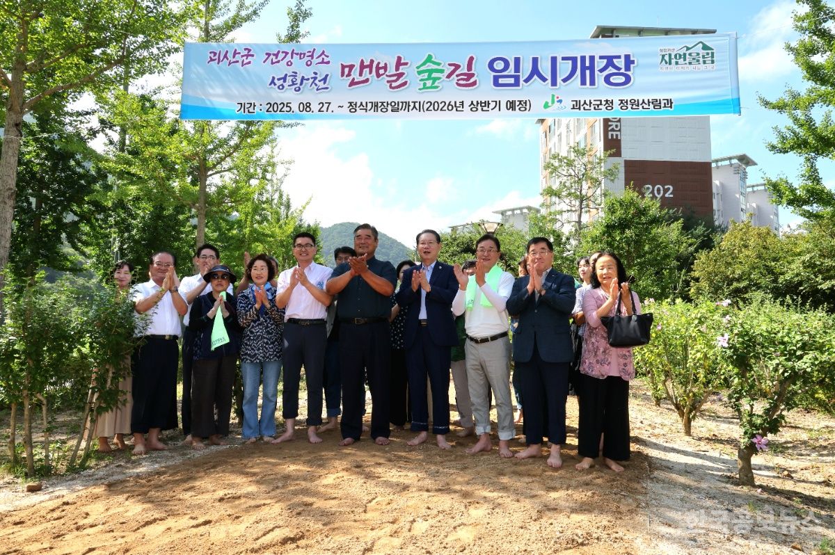 괴산군, 도심 속 ‘성황천 맨발숲길’ 임시 개장…힐링형 건강공간으로 눈길 기사 사진