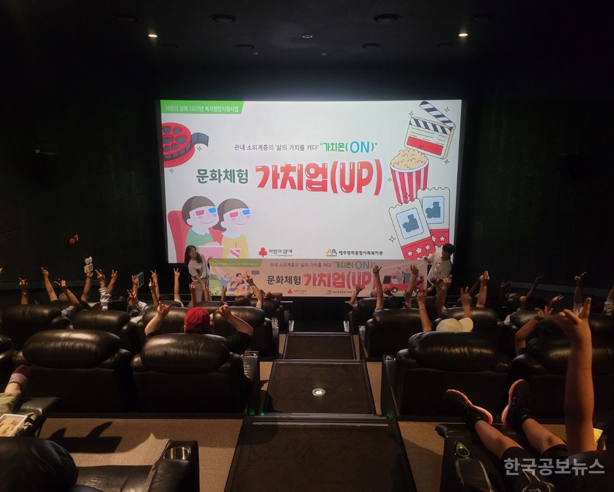 제주영락복지관,‘가치업(up)’문화체험 단체영화관람  기사 사진