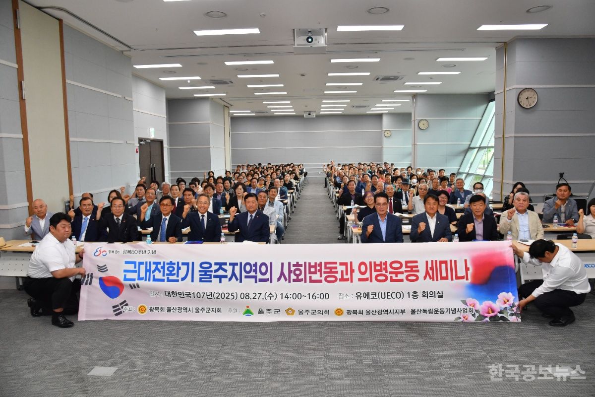 광복회 울주군지회, 광복 80주년 기념 ‘언양 의병활동사 재조명 세미나’ 개최 기사 사진