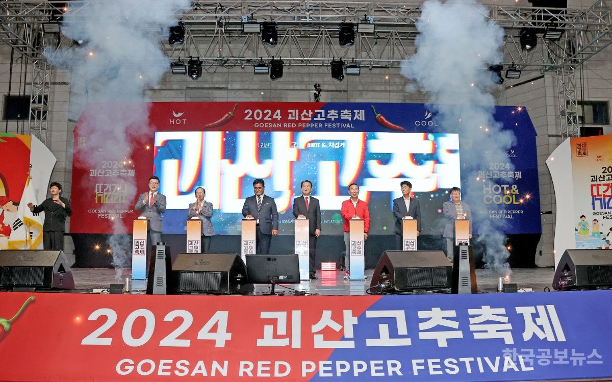 2025 괴산고추축제, 오는 9월 4일 개막…“더 뜨겁고 더 차갑게(HOTTER & COOLER)” 기사 사진