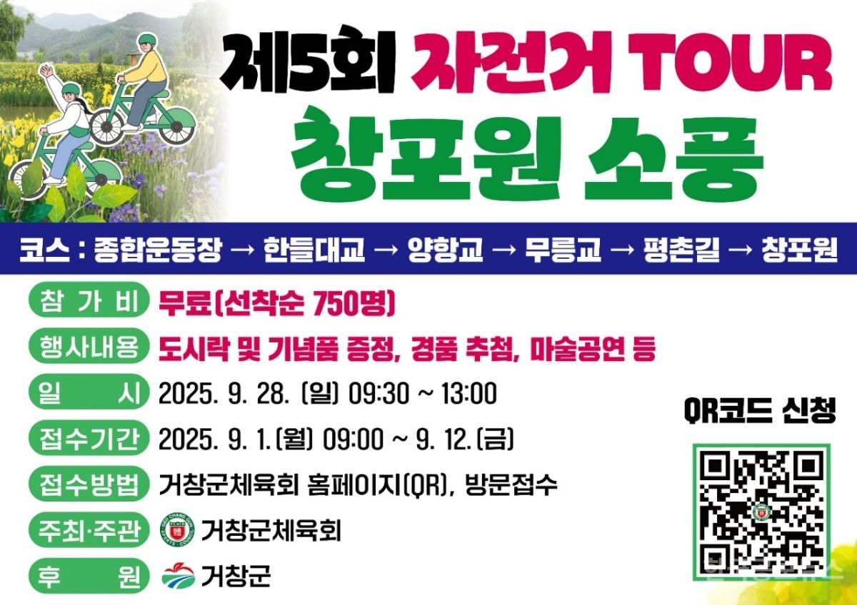 거창군, 제5회 자전거 투어 창포원 소풍 참가자 모집 기사 사진