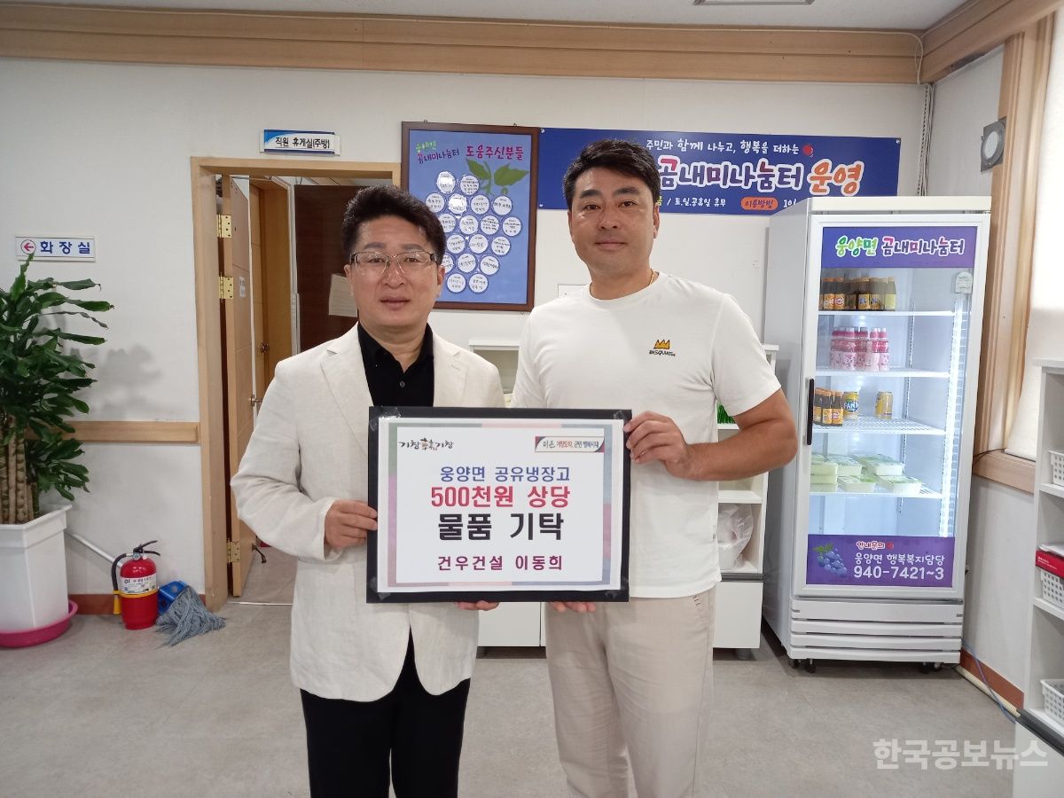 ㈜건우건설, 웅양면 ‘곰내미 나눔터’ 공유냉장고에 50만 원 상당 물품 기부 기사 사진