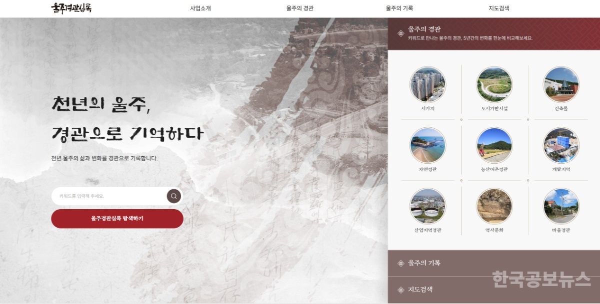울주군, ‘울주경관실록’ 홈페이지 전면 개편 기사 사진
