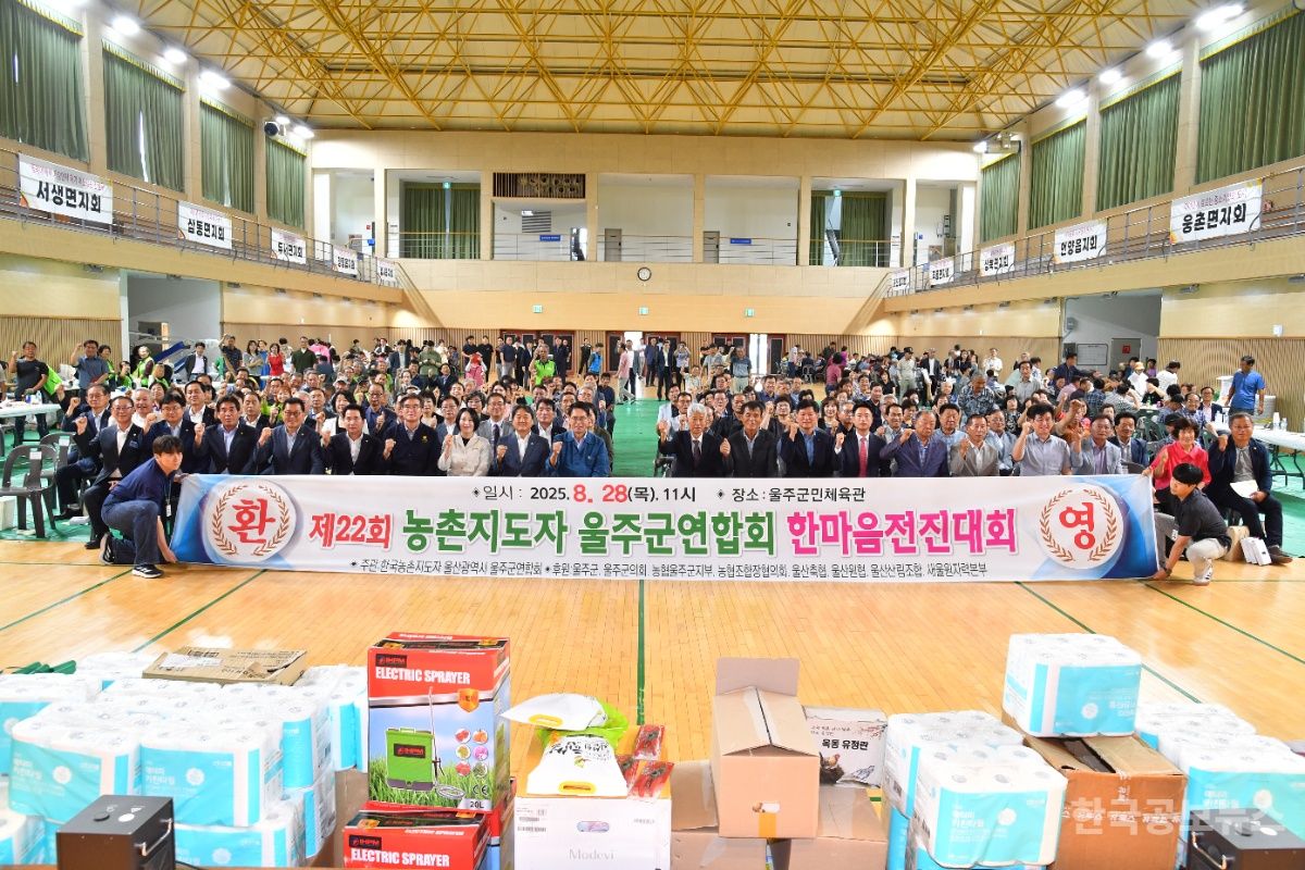 제22회 울주군 농촌지도자 한마음 전진대회 개최 기사 사진
