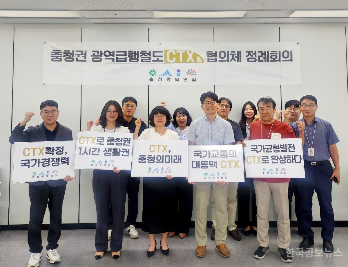 ‘충청권 광역급행철도(CTX) 협의체’ 공식 출범   “충청권 교통망 함께 만든다” 기사 사진