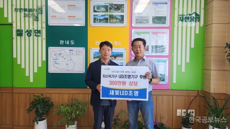 새빛LED조명, 칠성면 저소득가구 LED조명기구 기탁 기사 사진