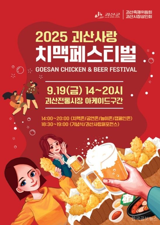 2025 괴산 사랑 “치맥페스티벌” 열린다! 기사 사진