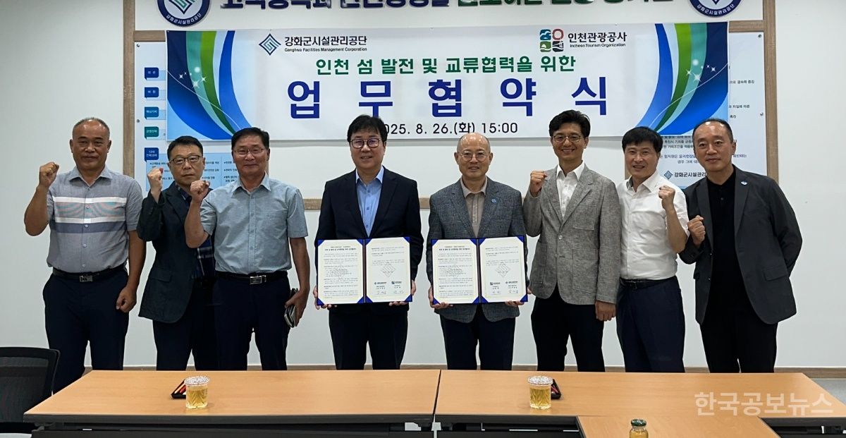 강화군시설관리공단, 인천관광공사와 MOU 체결 기사 사진