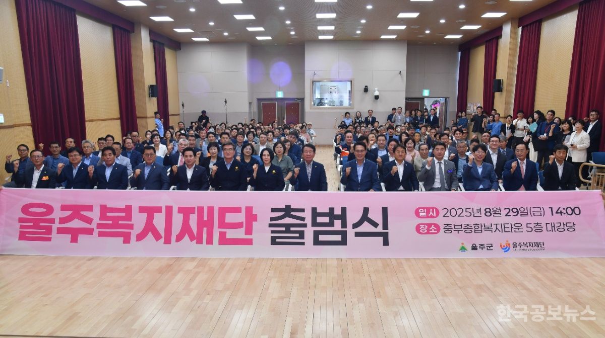 울주군, 울산 지자체 최초 ‘울주복지재단’ 공식 출범 기사 사진