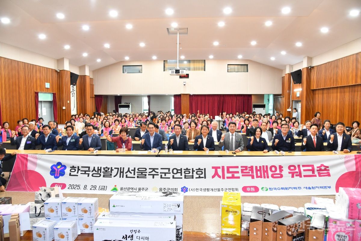 2025년 생활개선울주군연합회 워크숍 개최 기사 사진