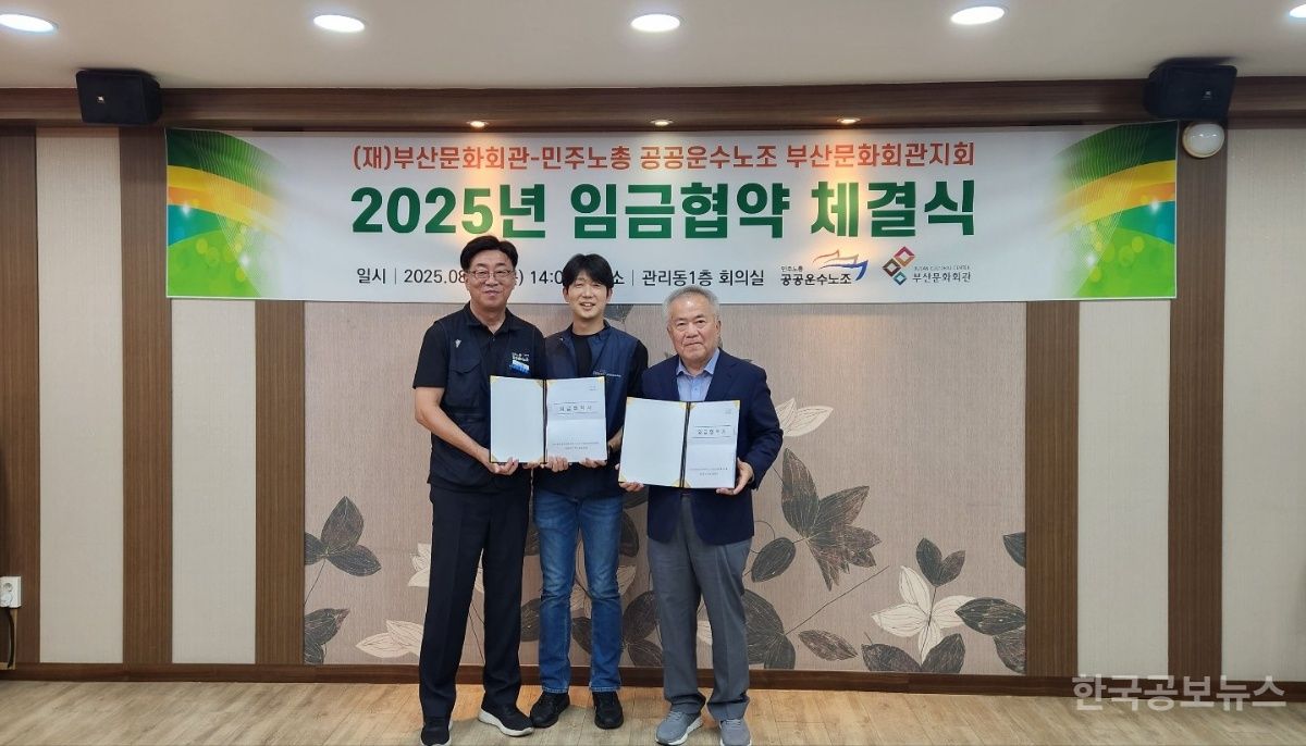 부산문화회관, 2025년도 임금협약 4년 연속 무분규 타결 기사 사진