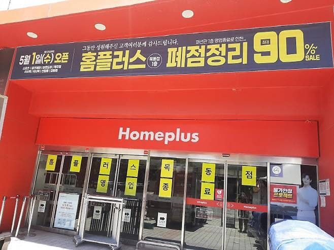 홈플러스 전국 15개 점포 순차 폐점…11월 16일 5곳 영업 종료 기사 사진