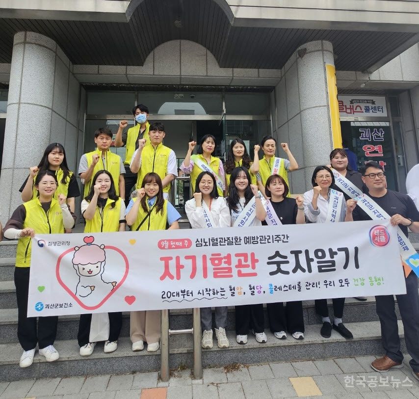 괴산군보건소, ‘자기혈관 숫자알기 레드서클 캠페인’ 전개 기사 사진