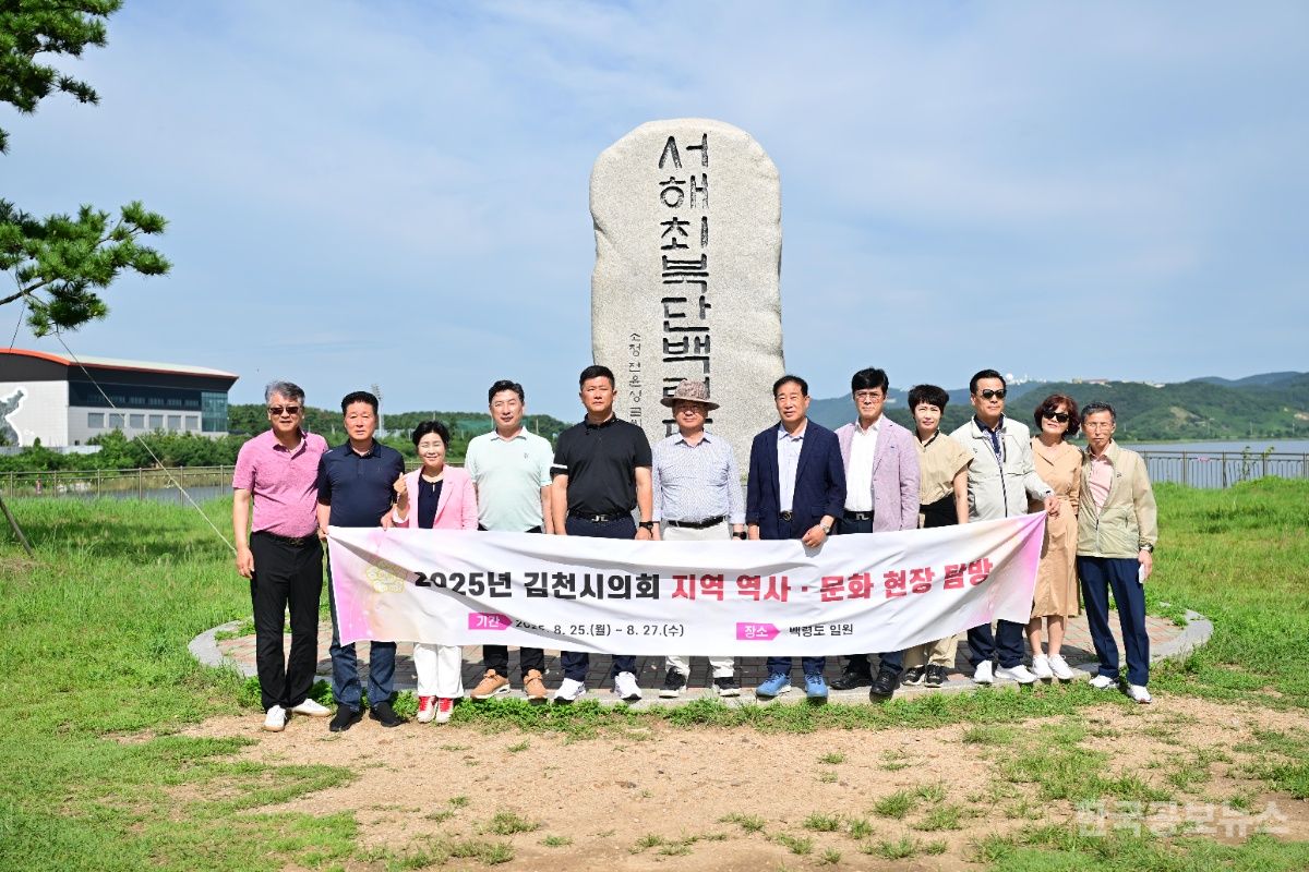 김천시의회, 하계 의정연수 통해 역량 강화와 안보의식 다져 기사 사진