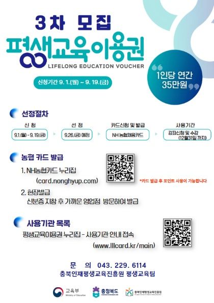 “한 번 더 열린 배움의 기회”충북도, ‘2025년 충북 평생교육이용권’ 3차 신청 접수 시작 기사 사진