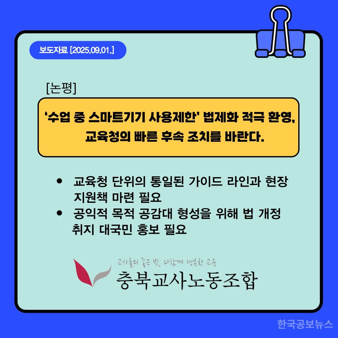 【논평】 ‘수업 중 스마트기기 사용제한’ 법제화 적극 환영,  교육청의 빠른 후속 조치를 바란다. 기사 사진