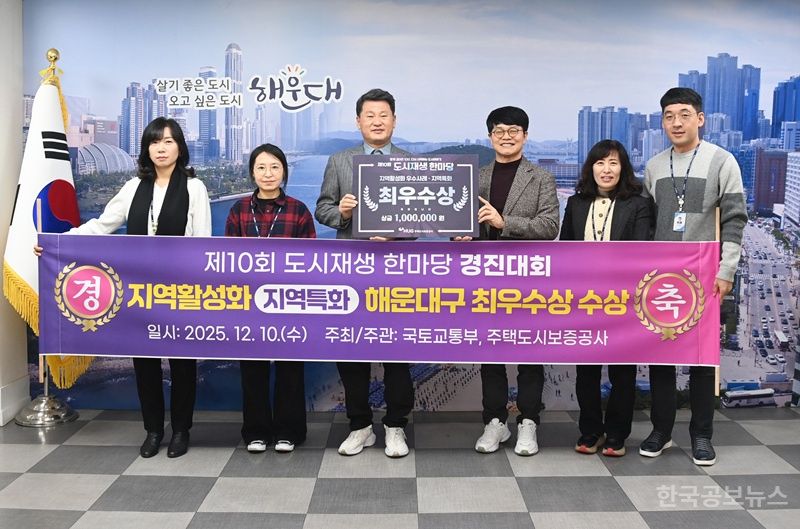 해운대구, 제10회 도시재생 한마당 경진대회 최우수상 기사 사진